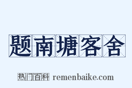 题南塘客舍是什么意思的图片